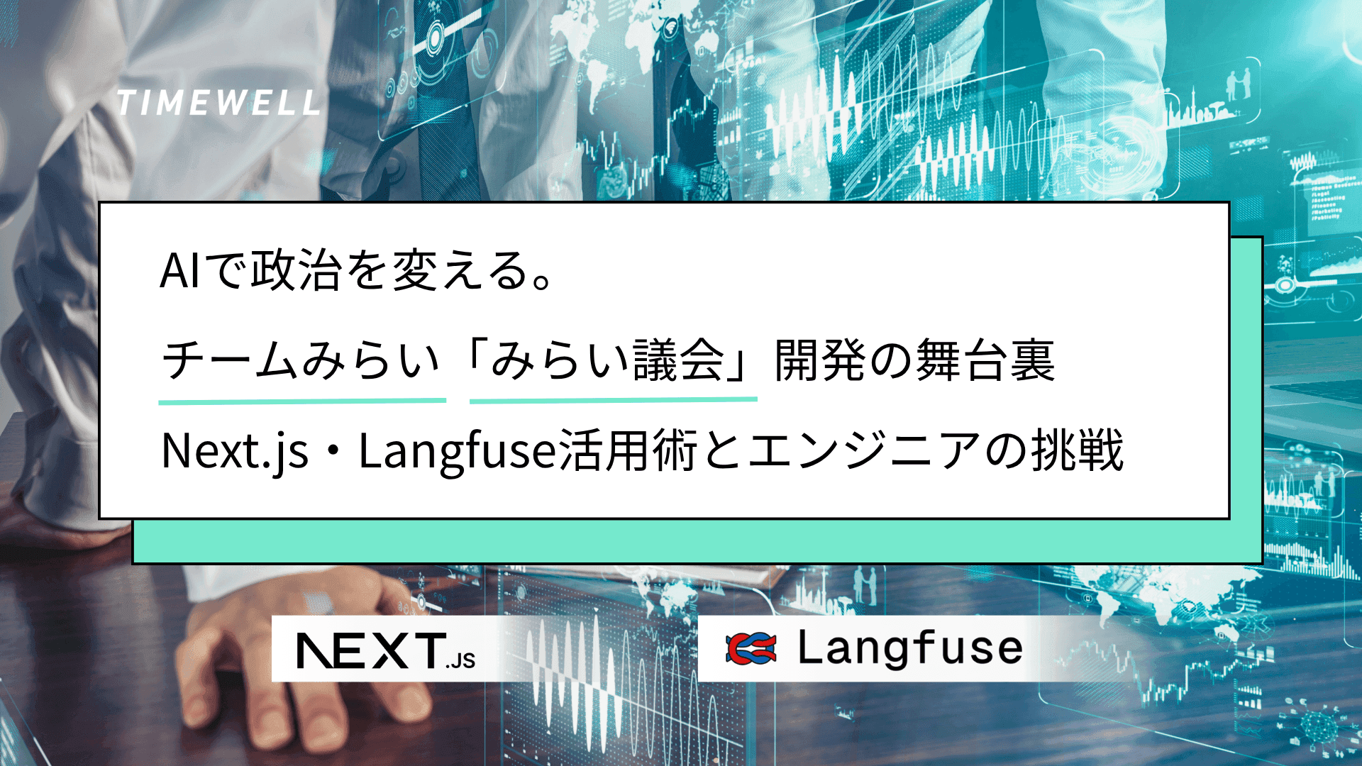 AIで政治を変える。チームみらい「みらい議会」開発の舞台裏―Next.js・Langfuse活用術とエンジニアの挑戦