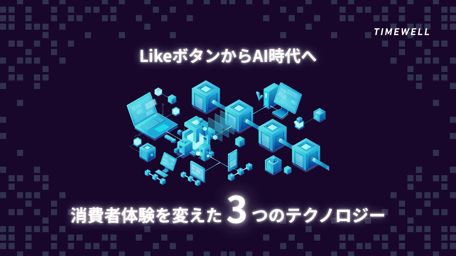 LikeボタンからAI時代へ:消費者体験を変えた3つのテクノロジー