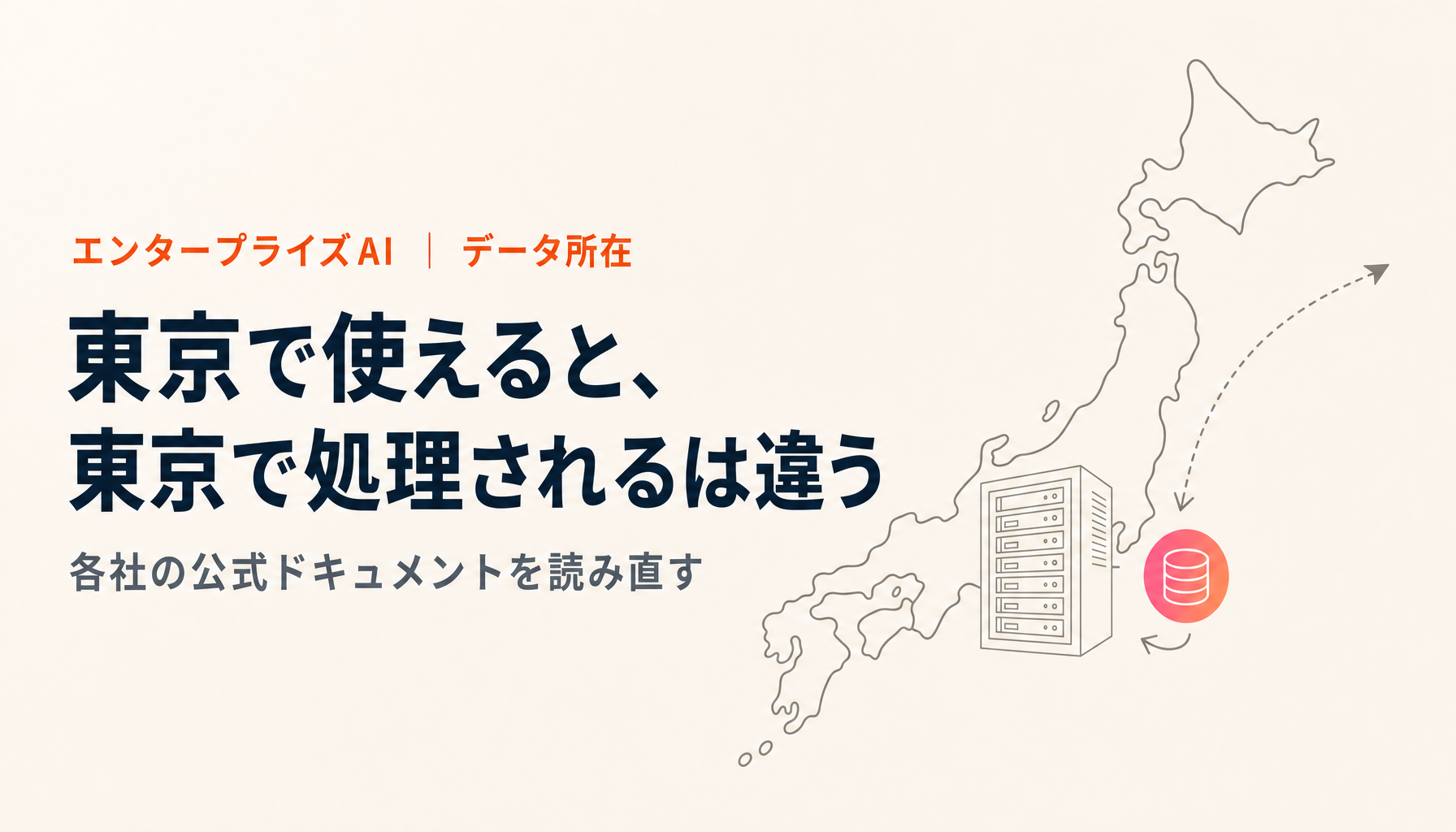 国内リージョンでLLMは動かせるのか|各社の可用性と、規制が本当に求めていること