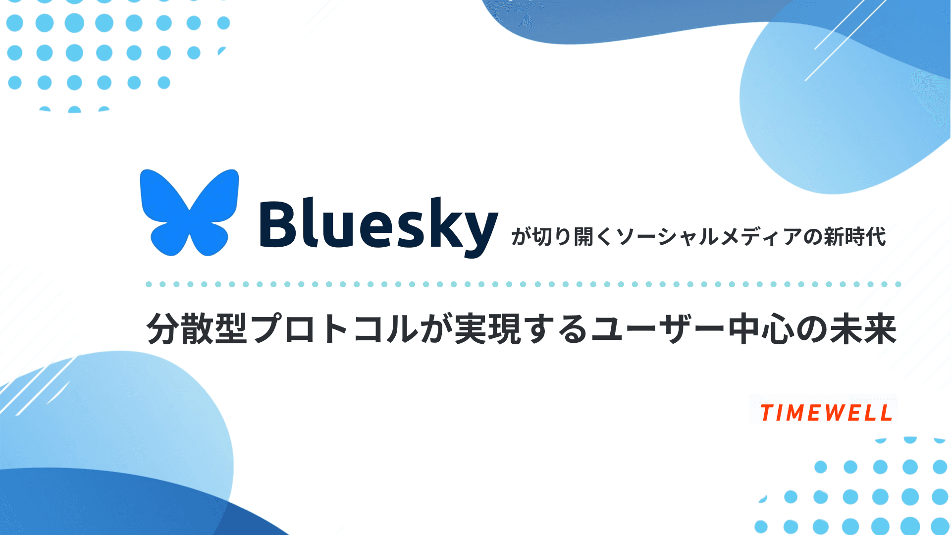 Blueskyが切り開くソーシャルメディアの新時代 - 分散型プロトコルが実現するユーザー中心の未来