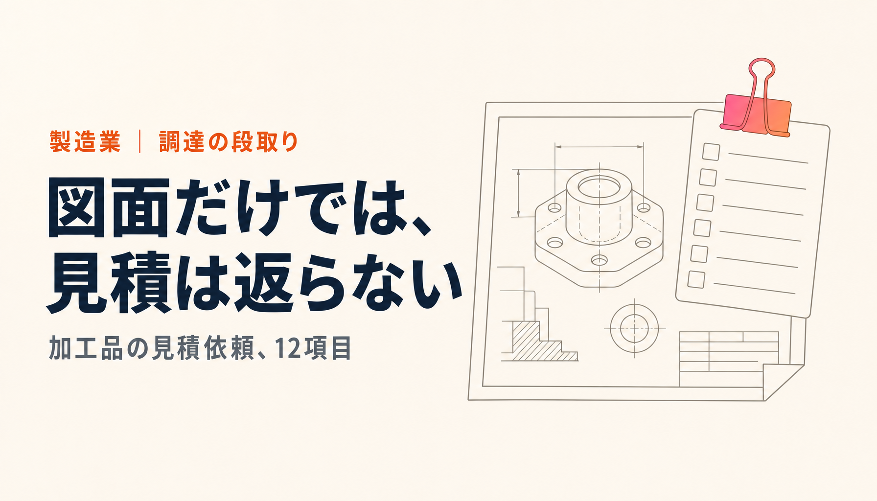 加工品の見積依頼書の書き方|図面に添える12項目と差し戻しの消し方
