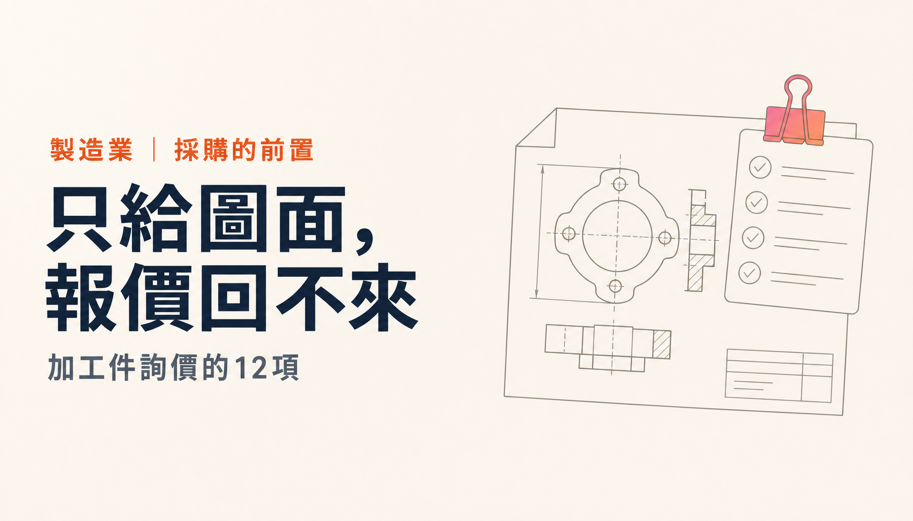加工件詢價單怎麼寫|隨圖附上的12項與退回的消法