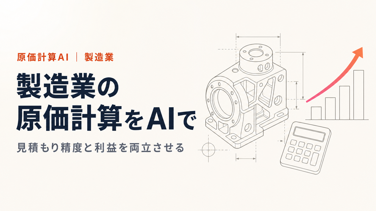 製造業の原価計算をAIで。見積もり精度と利益を両立させる実践ガイド