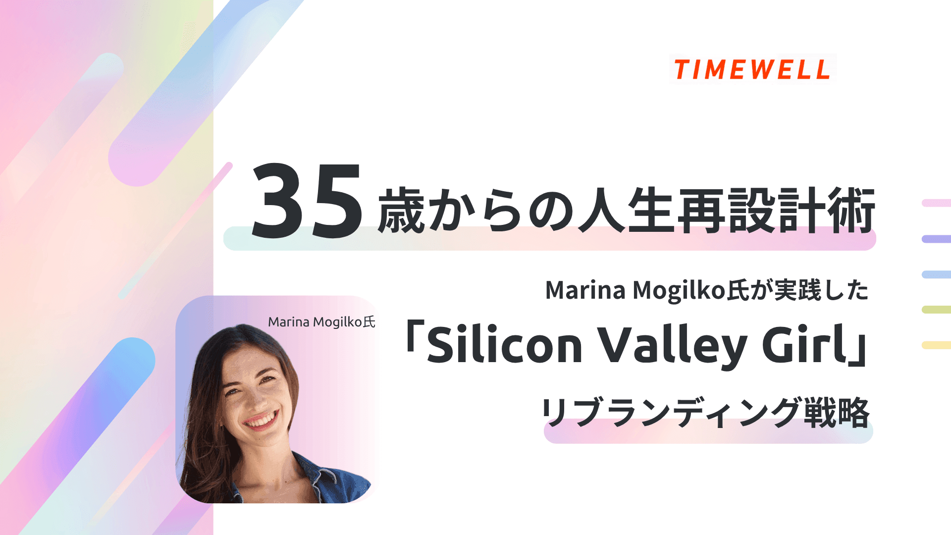 35歳からの人生再設計術 - Marina Mogilko氏が実践した「Silicon Valley Girl」リブランディング戦略