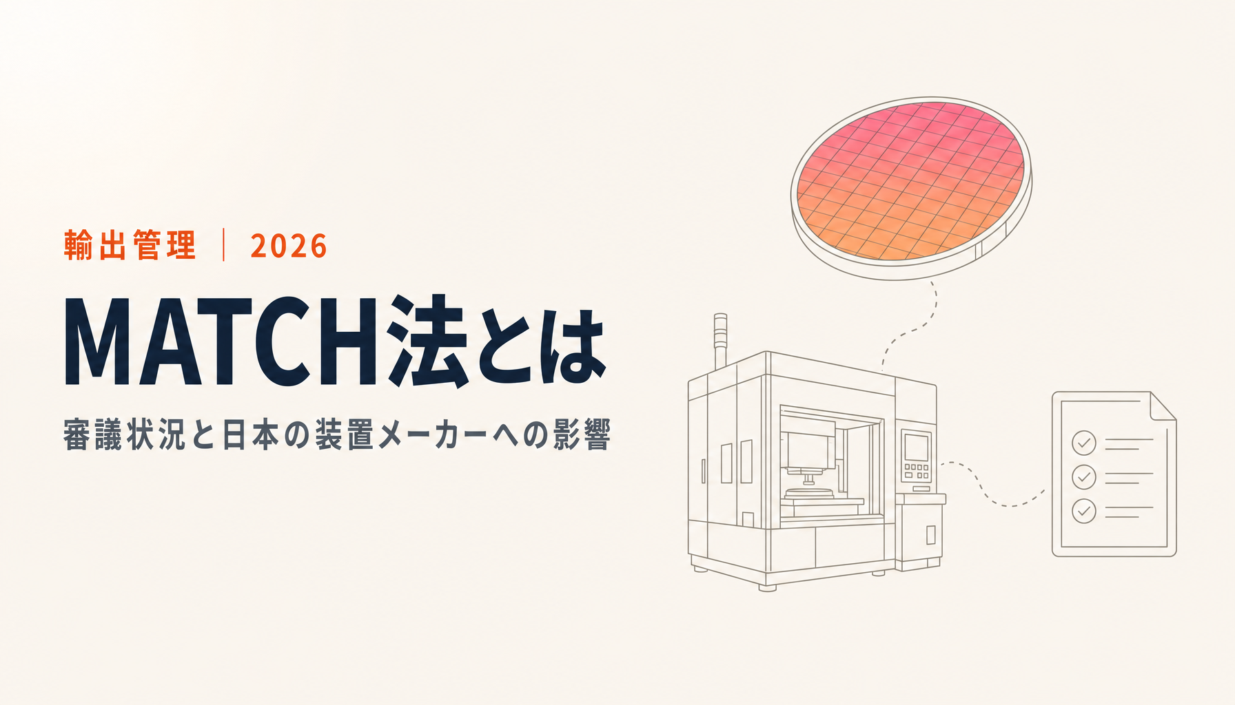 MATCH法とは？米国の半導体装置規制法案の審議状況と日本企業への影響【2026年10月】