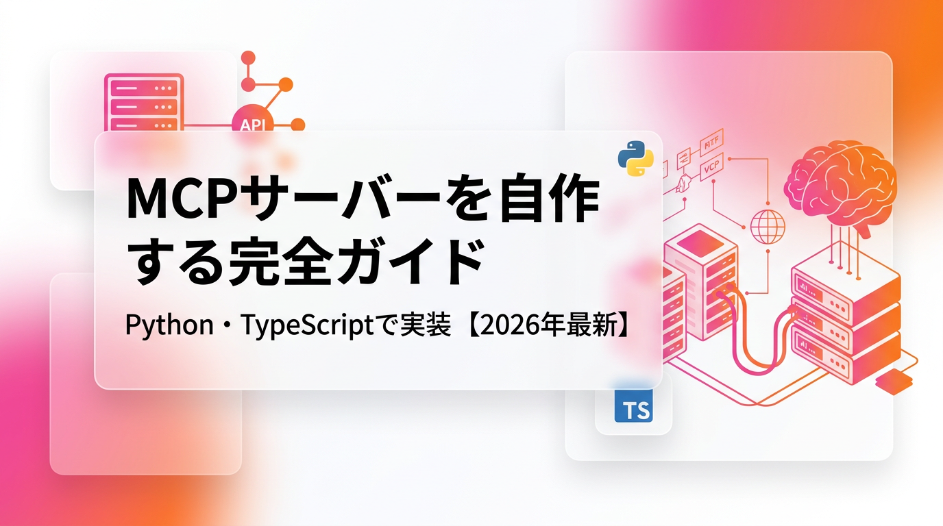 MCPサーバーを自作する完全ガイド|Python・TypeScriptで既存ツールをAIエージェントに接続する実装手順【2026年最新】