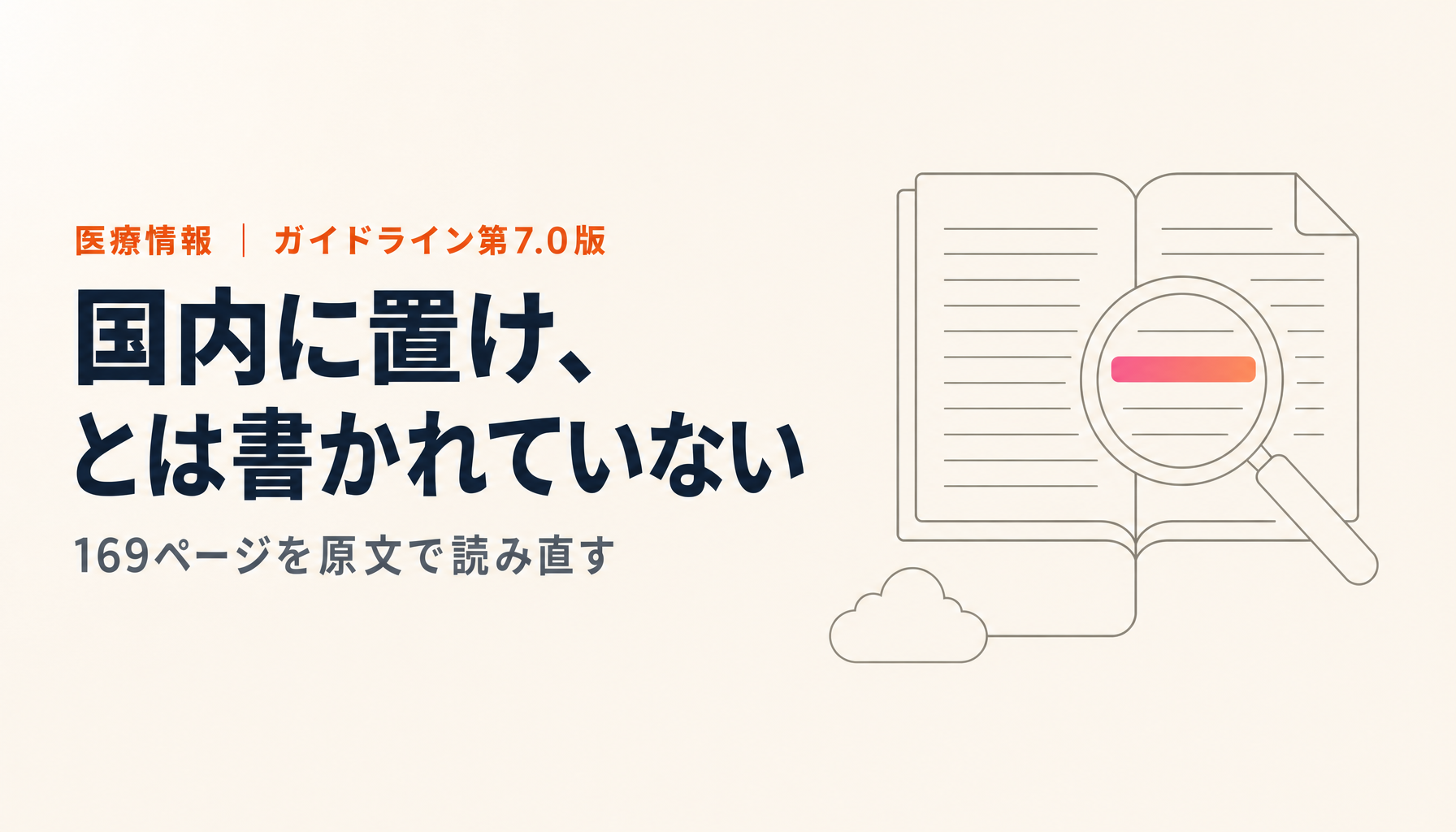 医療情報システムの安全管理ガイドライン第7.0版|クラウドとAIは原文でどう書かれたか