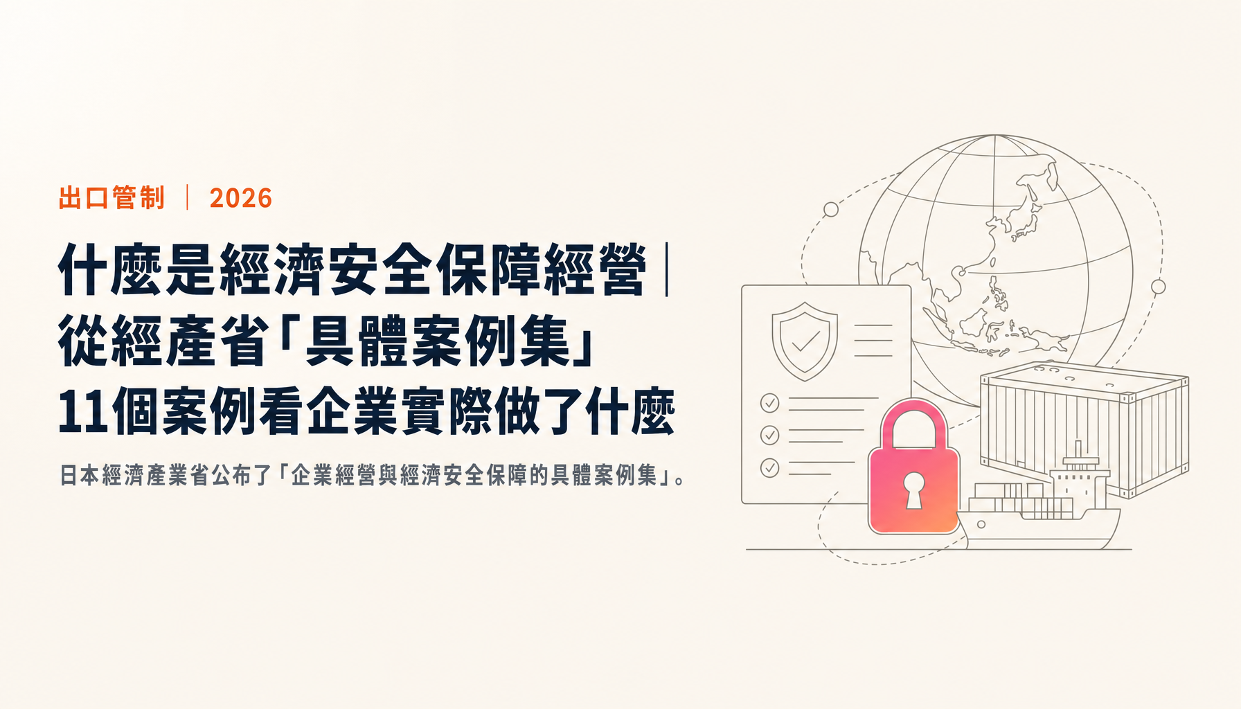 什麼是經濟安全保障經營|從經產省「具體案例集」11個案例看企業實際做了什麼