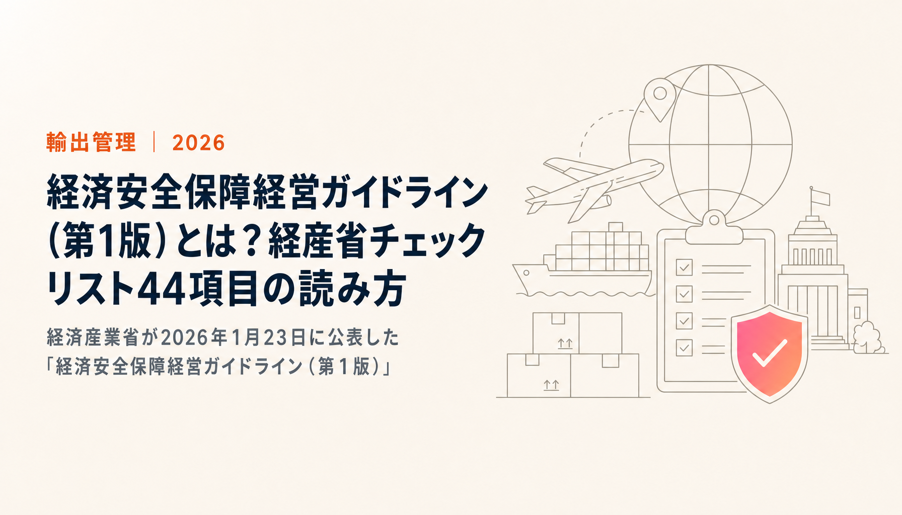 経済安全保障経営ガイドライン(第1版)とは?経産省チェックリスト44項目の読み方