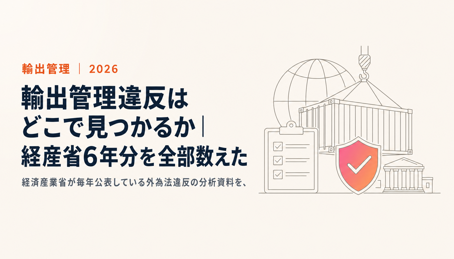 輸出管理違反はどこで見つかるか｜経産省6年分を全部数えた