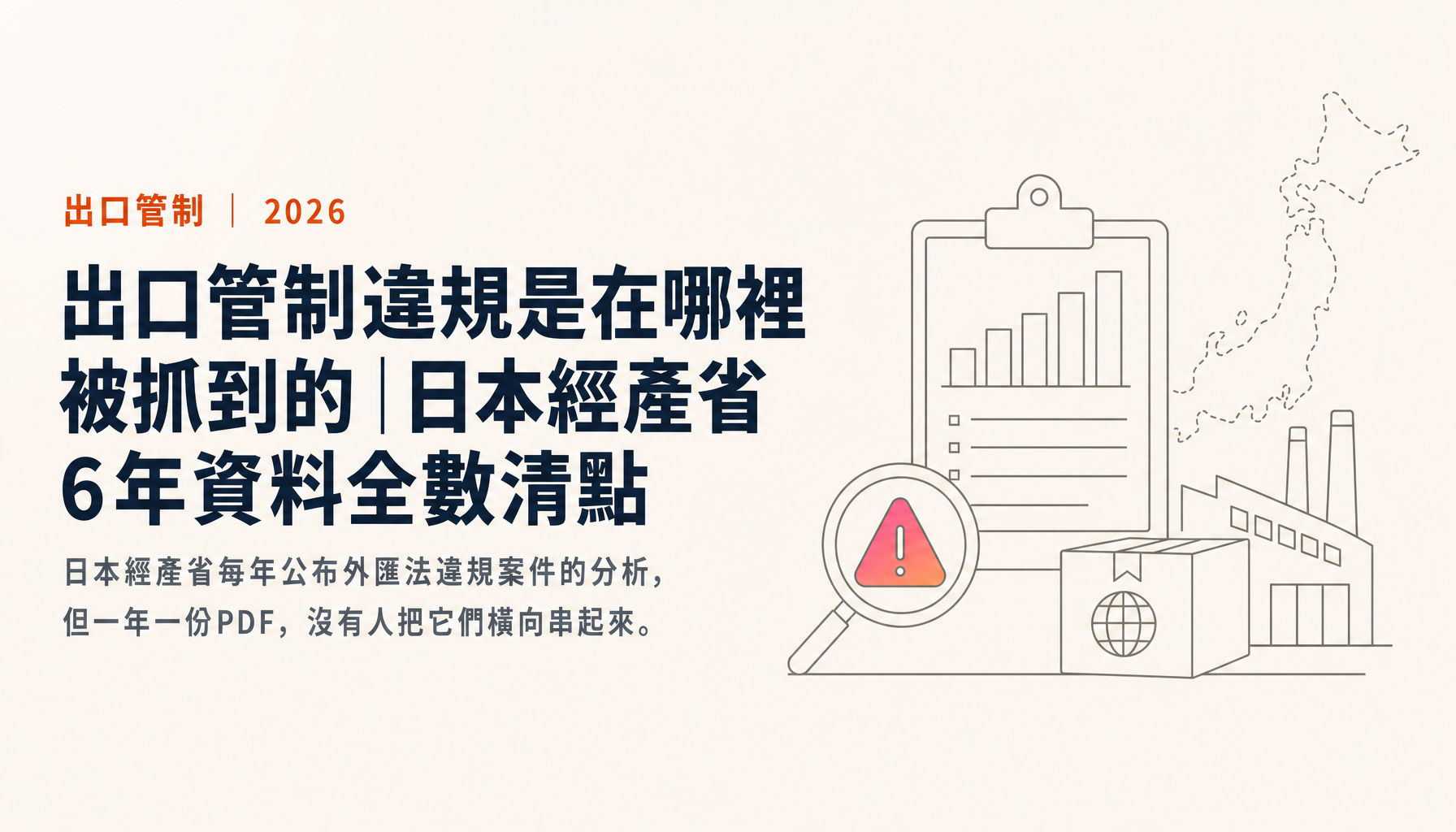 出口管制違規是在哪裡被抓到的｜日本經產省6年資料全數清點