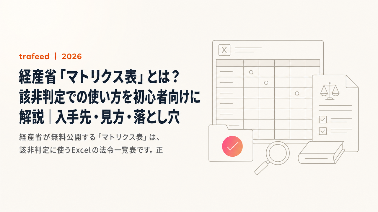 経産省「マトリクス表」とは?該非判定での使い方を初心者向けに解説|入手先・見方・落とし穴【2026年版】