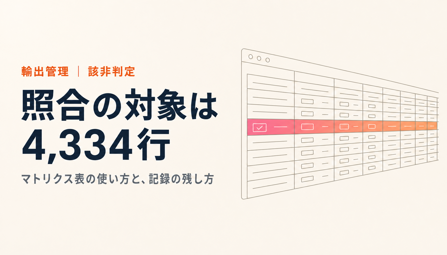 経産省「マトリクス表」とは?該非判定での使い方と落とし穴|実測4,334行・項目別チェックシート無料配布【2026年版】