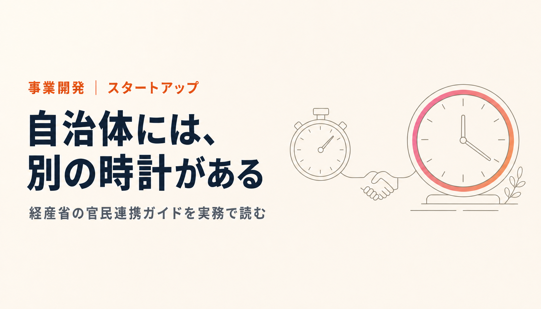 自治体と組みたいスタートアップへ｜経産省の実践ガイドを、実務の順番で読む