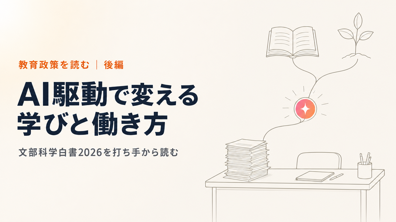 文部科学白書2026を読む(後編)|AI駆動で教員の働き方と学びをどう変えるか