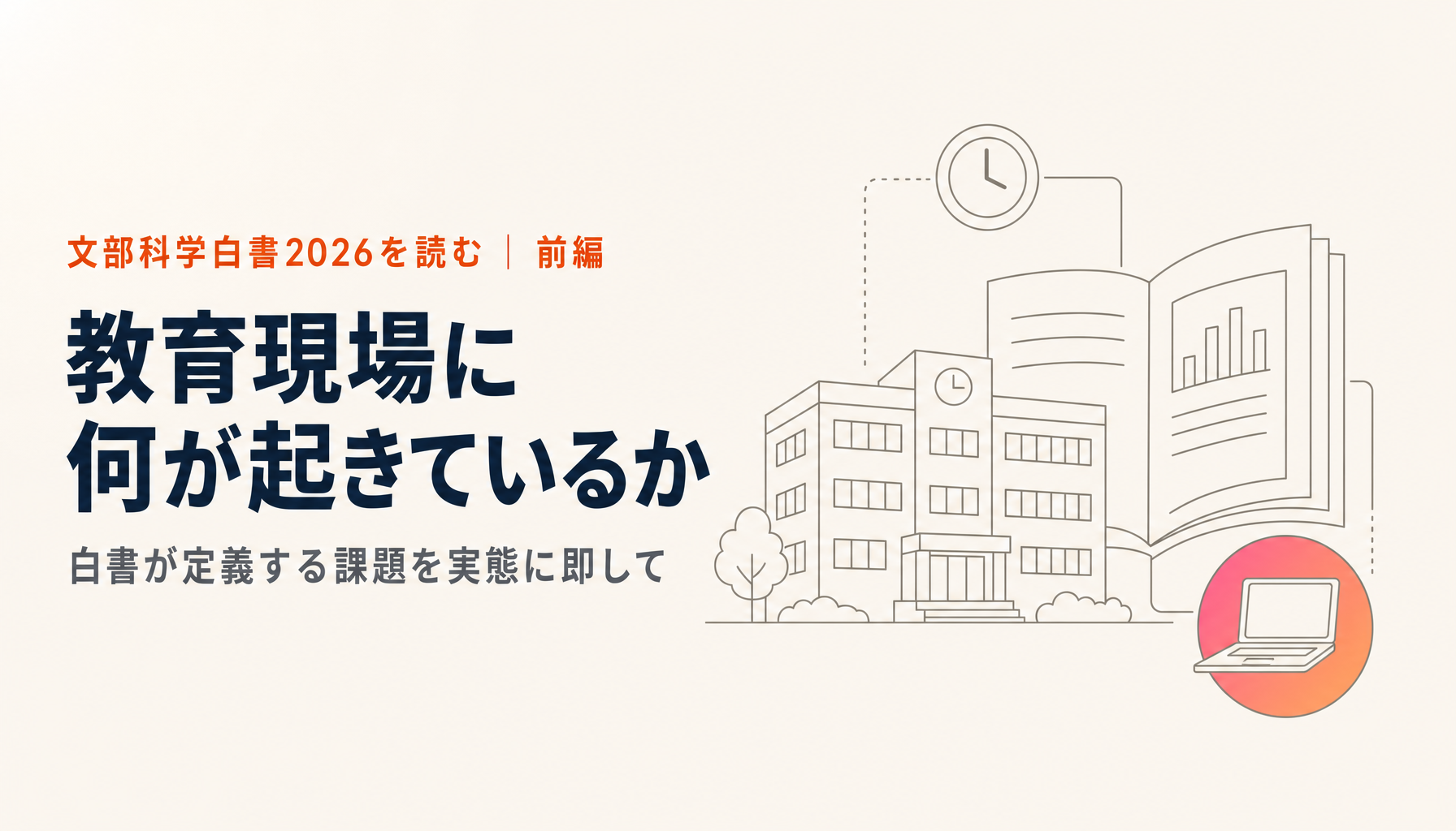 文部科学白書2026を読む(前編)|教育現場に何が起きているか、白書が定義する課題