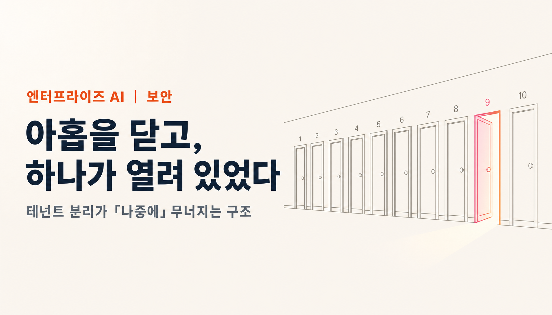 테넌트 분리는 왜 「나중에」 무너지는가 — AI 회의록 서비스 18만 건 노출에서 배우는 것