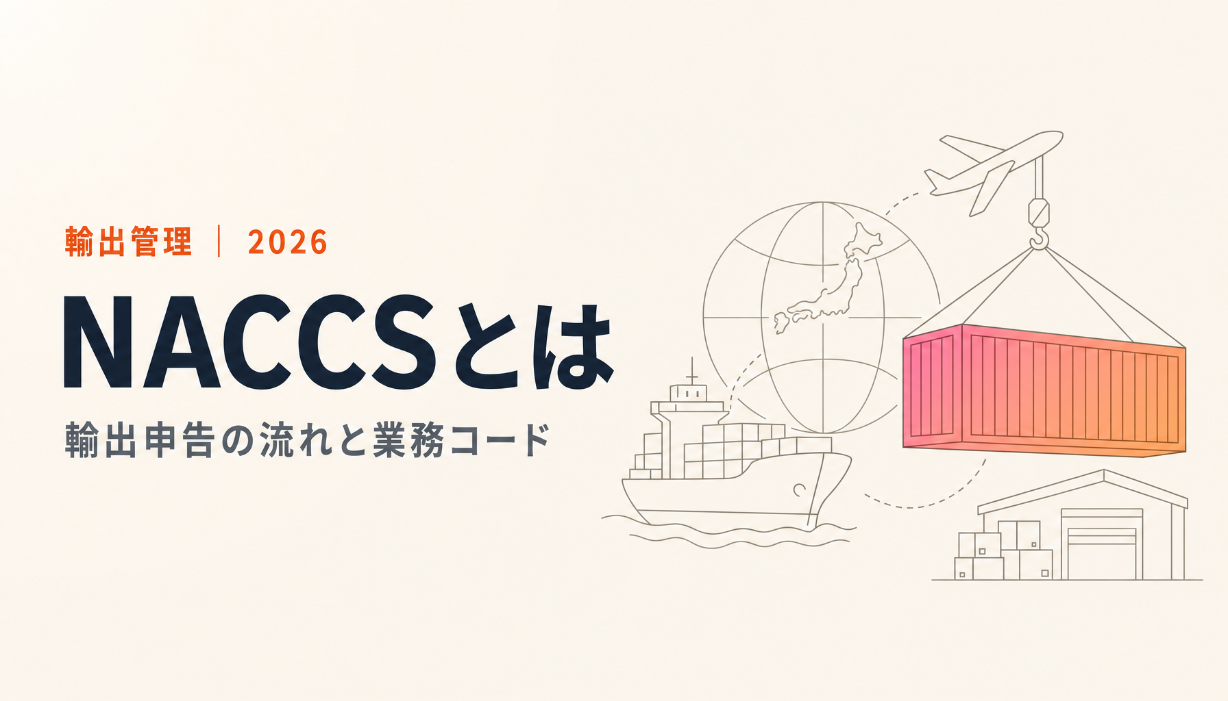NACCSとは？輸出申告の流れ・CEA等の業務コード・電子輸出許可を解説