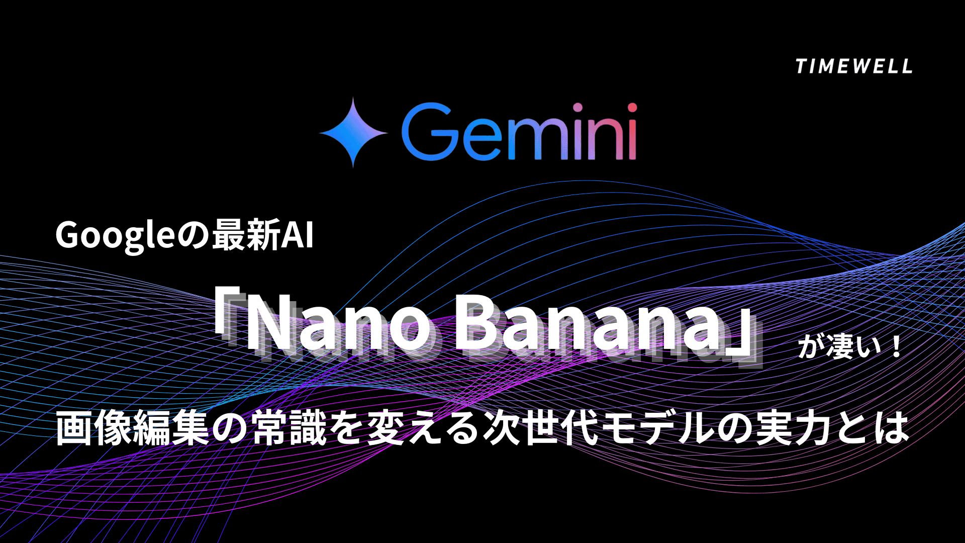 Googleの最新AI「Nano Banana」が凄い！画像編集の常識を変える次世代モデルの実力とは