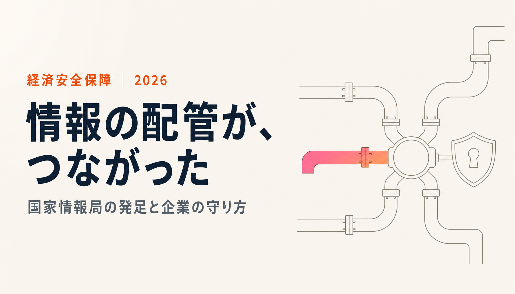 国家情報局と産業スパイ対策をゼロから解説|省庁情報の統合・防止法の整備状況・経済安保シンクタンクとKプログラム(2026年8月時点)