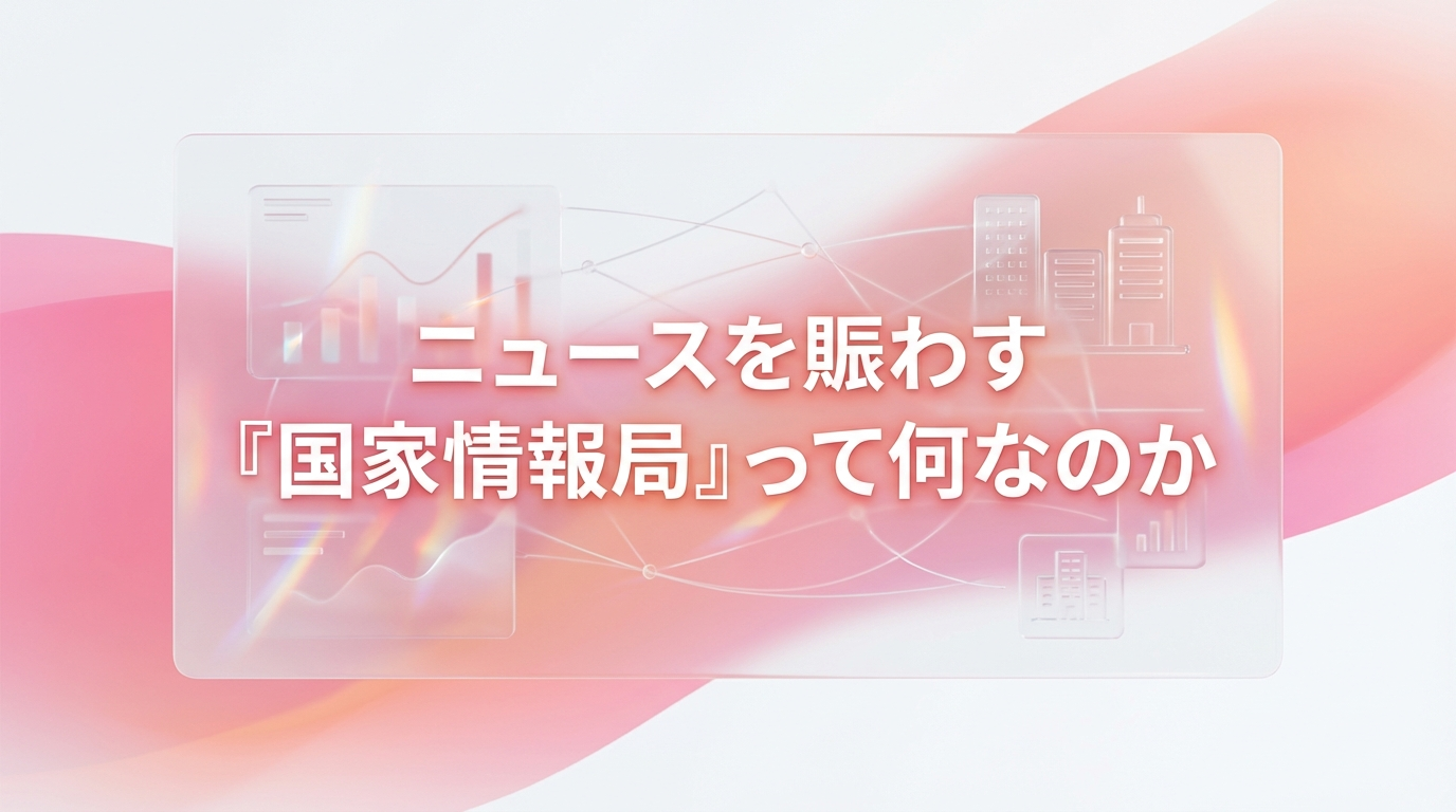 ニュースを賑わす「国家情報局」って何なのか