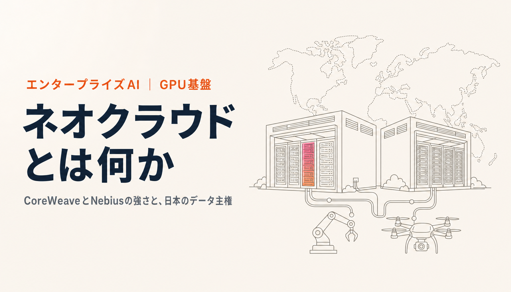ネオクラウドとは何か｜CoreWeaveとNebiusが強い理由と日本のデータ主権