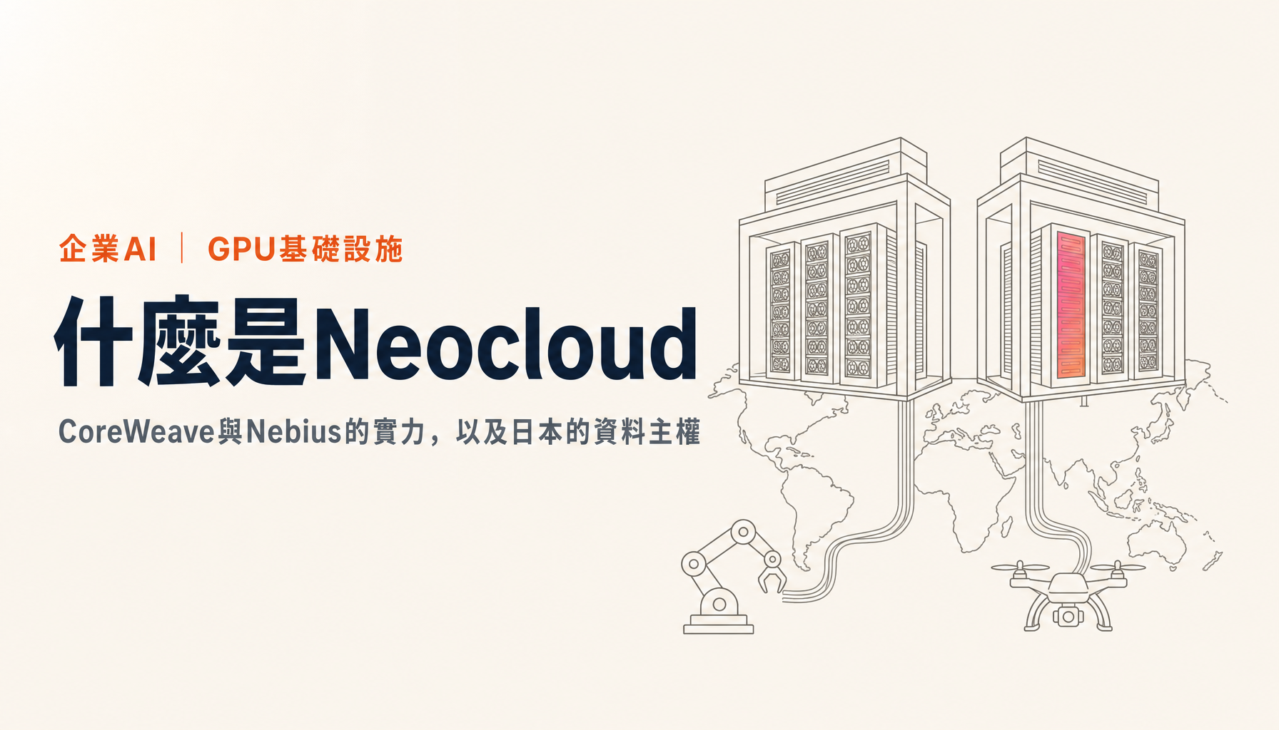 什麼是Neocloud:CoreWeave與Nebius為何強,日本需要什麼