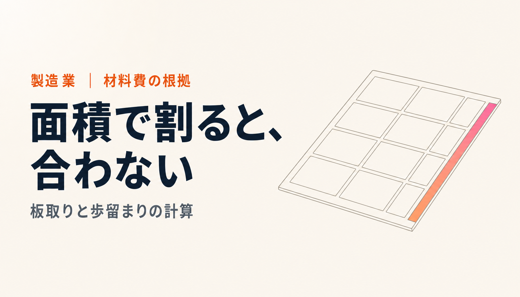 板取りと歩留まりの計算方法|材料費を決める定尺と桟幅の考え方