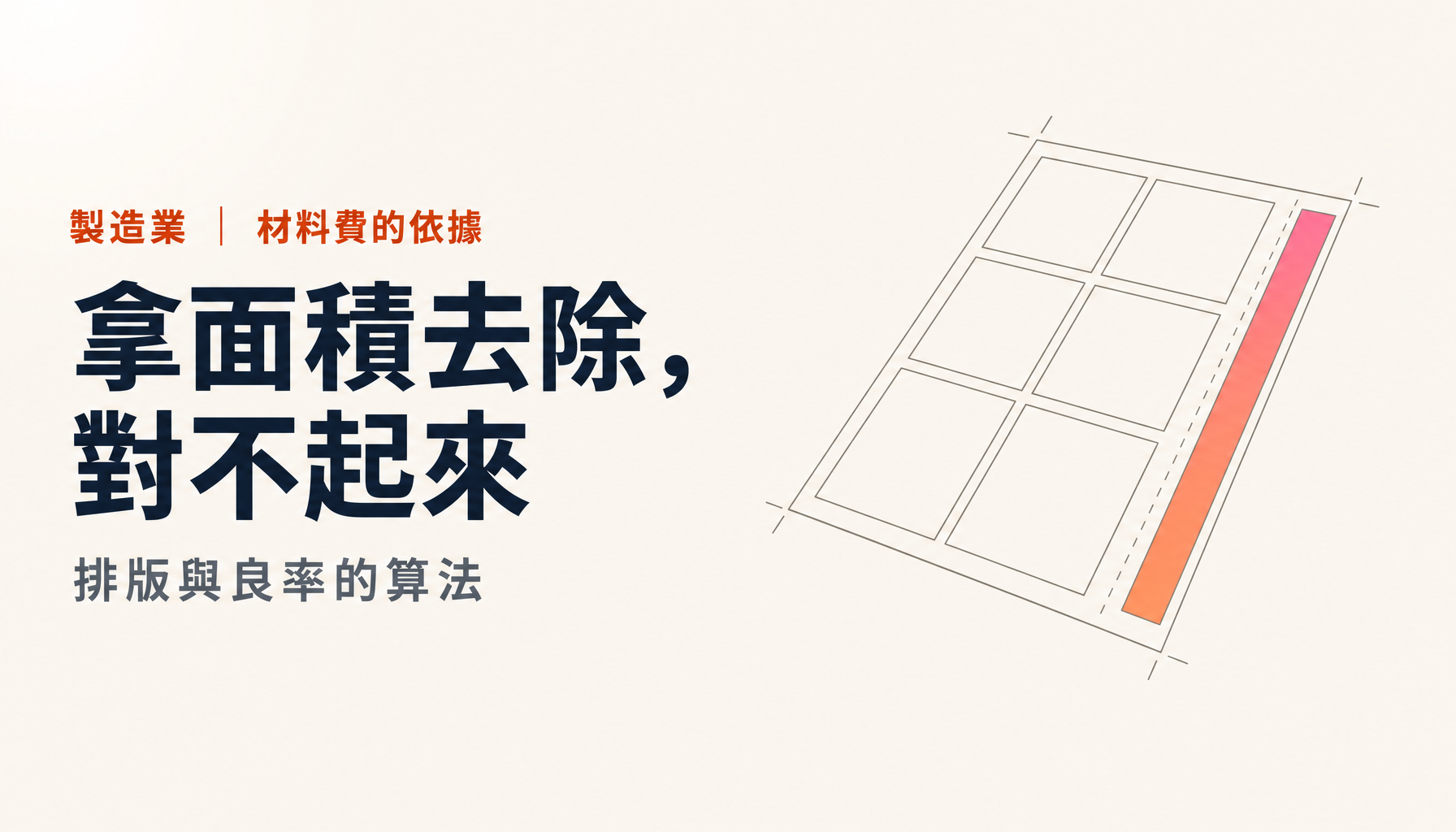 排版與良率怎麼算|決定材料費的定尺與間距