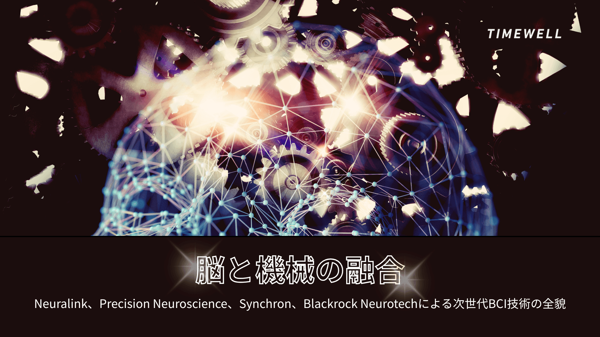 脳と機械の融合｜Neuralink、Synchron、Blackrock Neurotechの次世代BCI