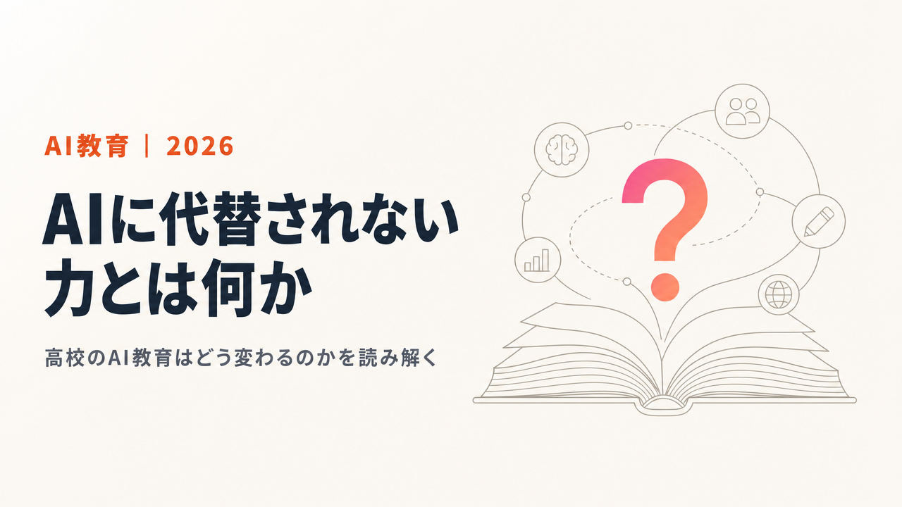 「AIに代替されない力」とは何か。N-E.X.T.ハイスクール構想で高校のAI教育はどう変わる