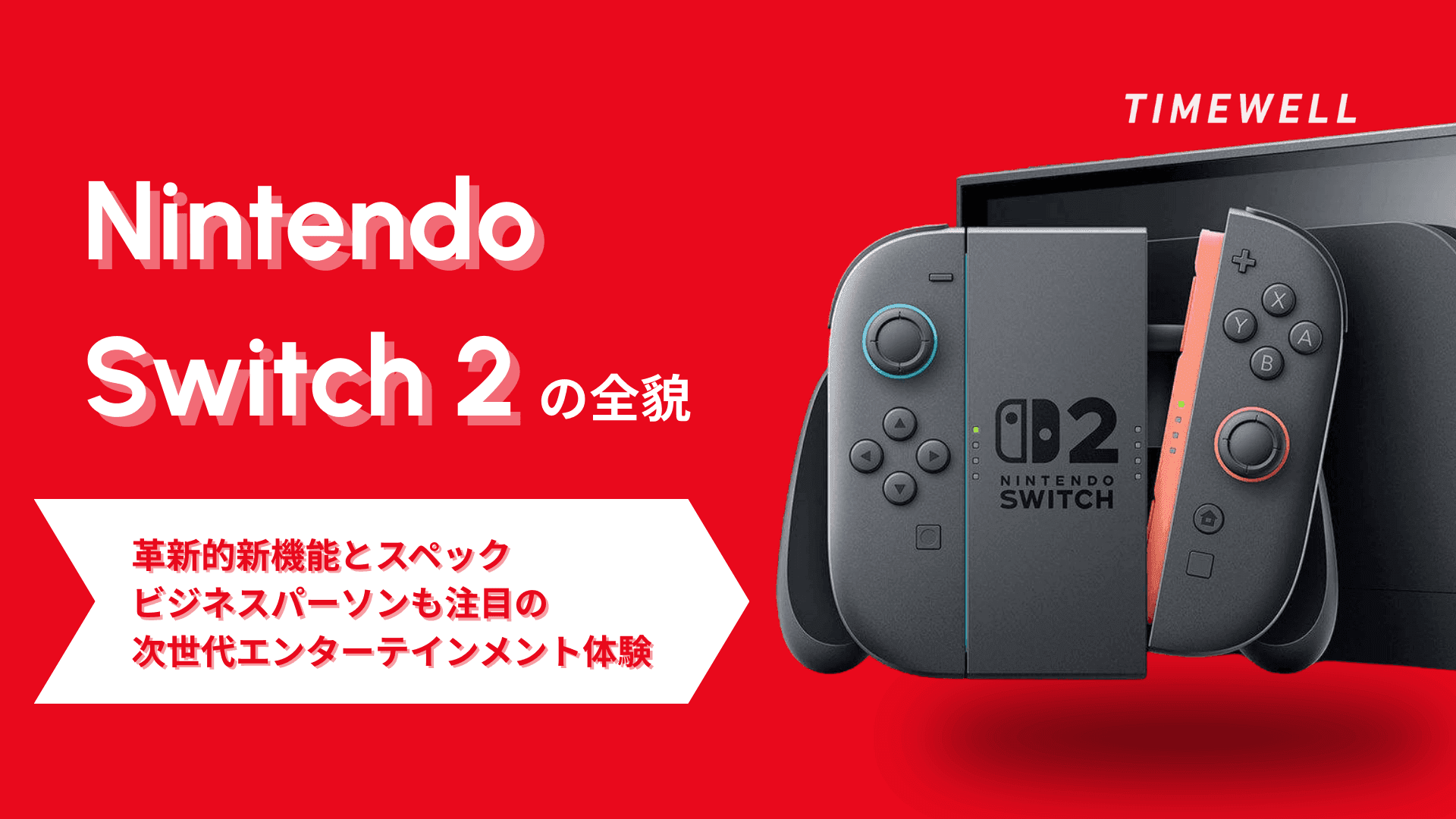 Nintendo Switch 2の全貌：革新的新機能とスペック、ビジネスパーソンも注目の次世代エンターテインメント体験