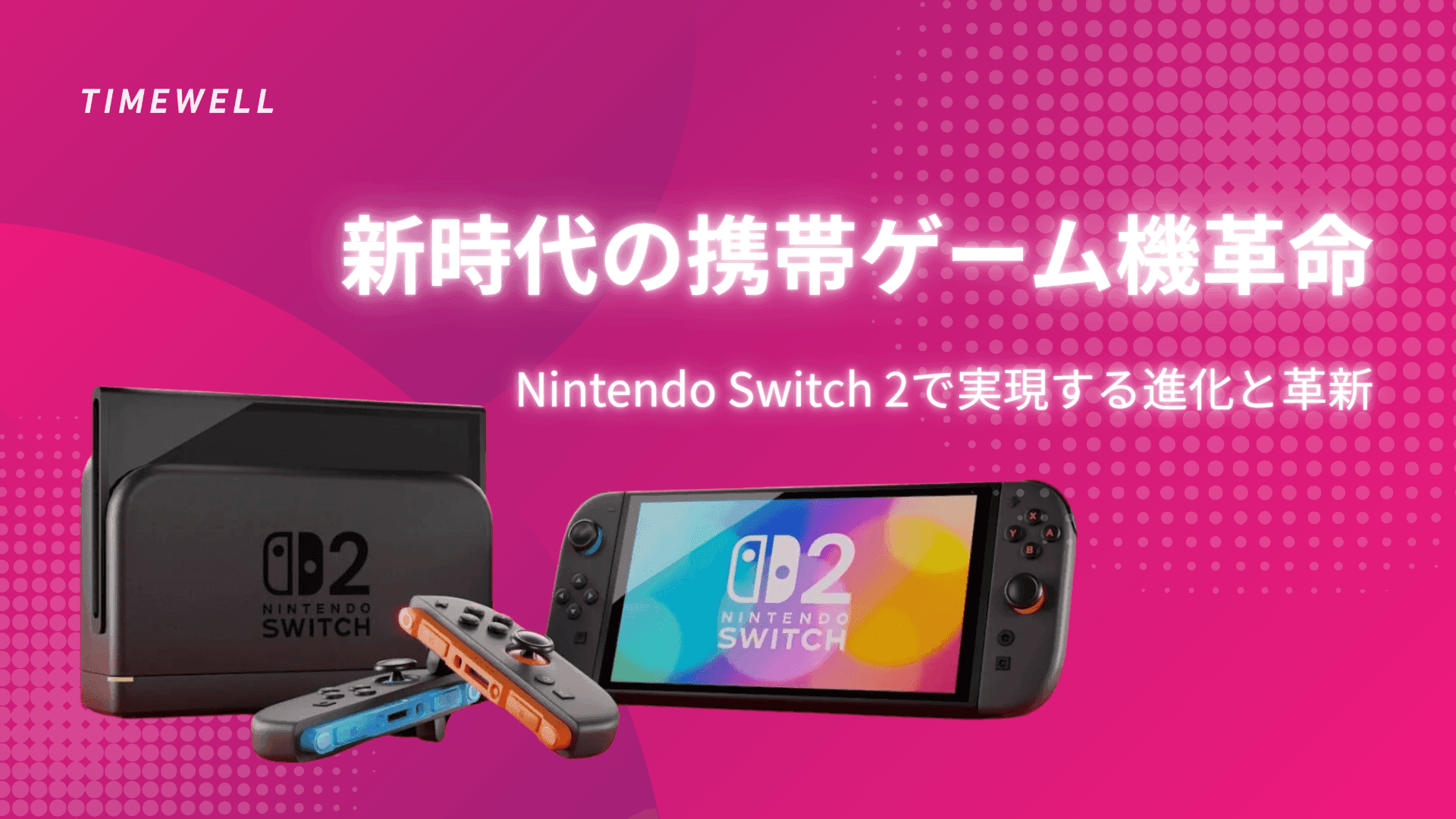 新時代の携帯ゲーム機革命：Nintendo Switch 2で実現する進化と革新
