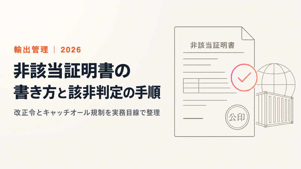 【2026年5月最新】非該当証明書とは?該非判定の手順・パラメータシートの書き方・キャッチオール規制の最新運用を実務者向けに解説