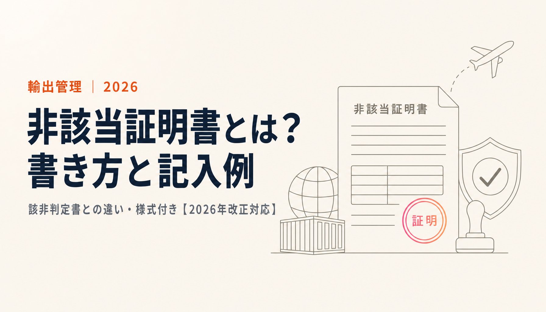 非該当証明書とは？書き方・記入例・該非判定書との違い【2026年2月14日施行改正対応・Word/Excel様式付き】