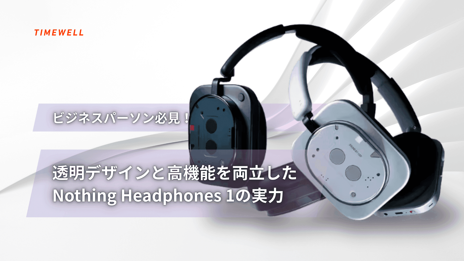 【話題沸騰】ビジネスパーソン必見!透明デザインと高機能を両立したNothing Headphones 1の実力