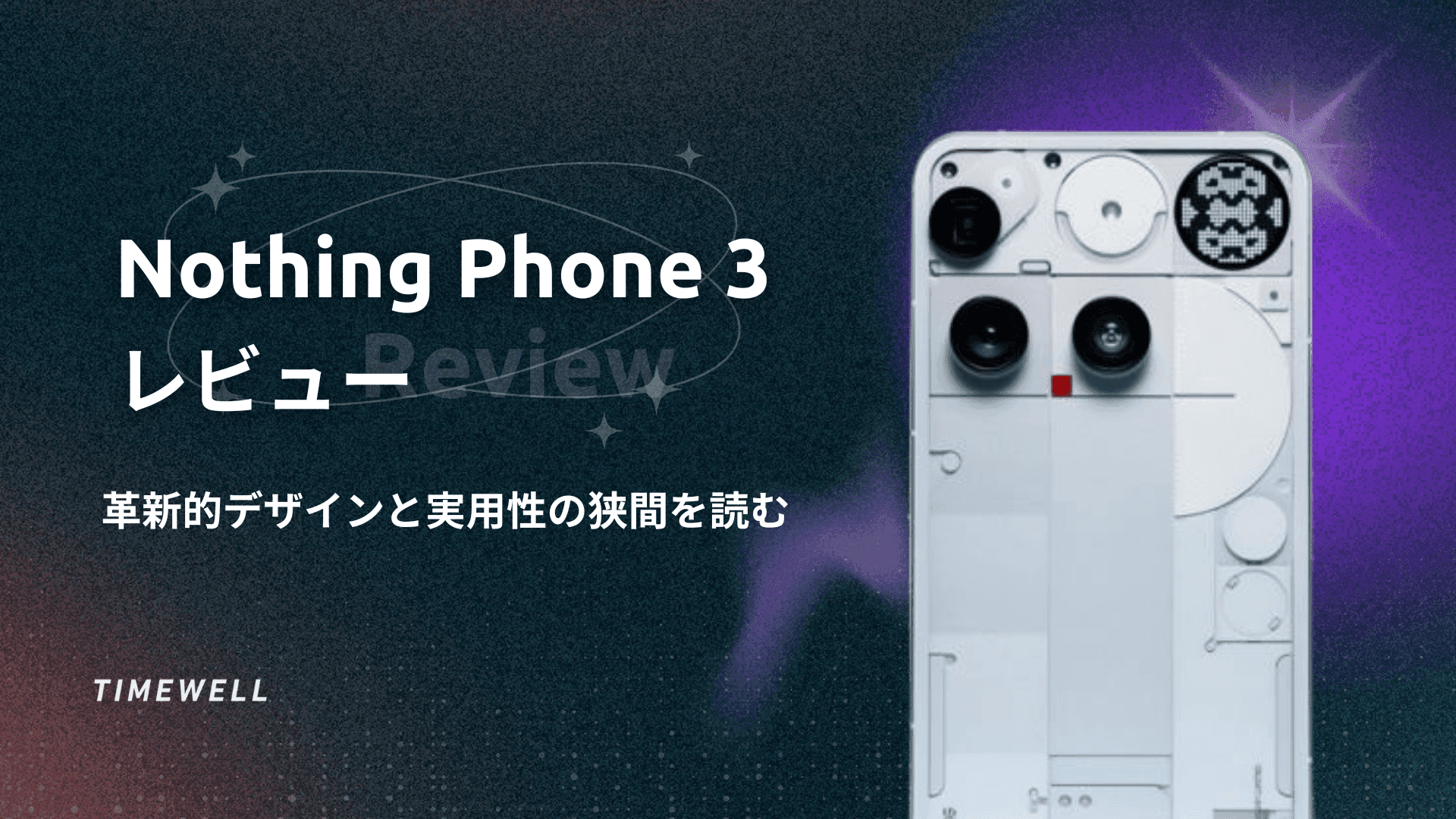 【Nothing Phone 3】レビュー　～革新的デザインと実用性の狭間を読む