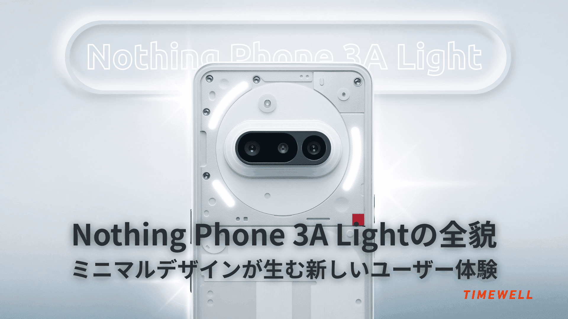 Nothing Phone 3A Lightの全貌―ミニマルデザインが生む新しいユーザー体験