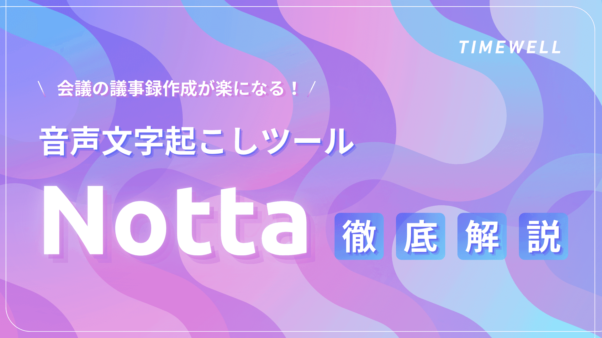 会議の議事録作成が楽になる!音声文字起こしツール「Notta」の使い方を徹底解説