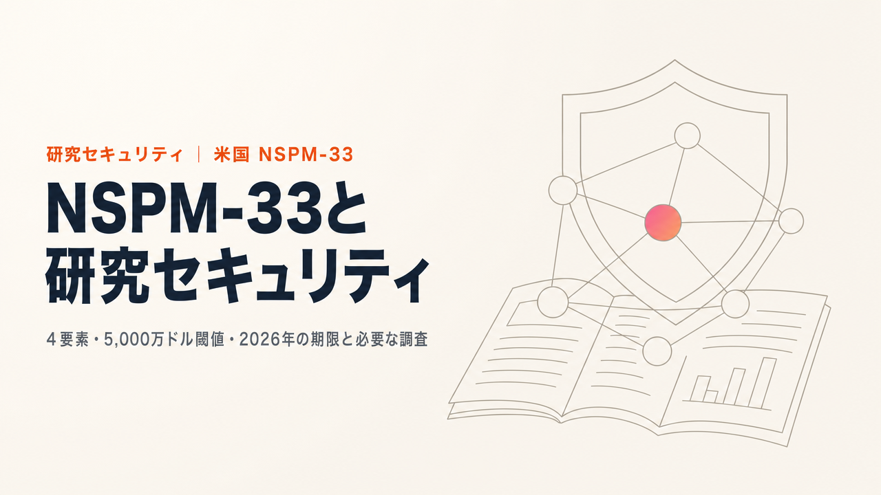 NSPM-33とは?米国の研究セキュリティ枠組みと2026年の期限、対応に必要な調査を初心者向けに解説
