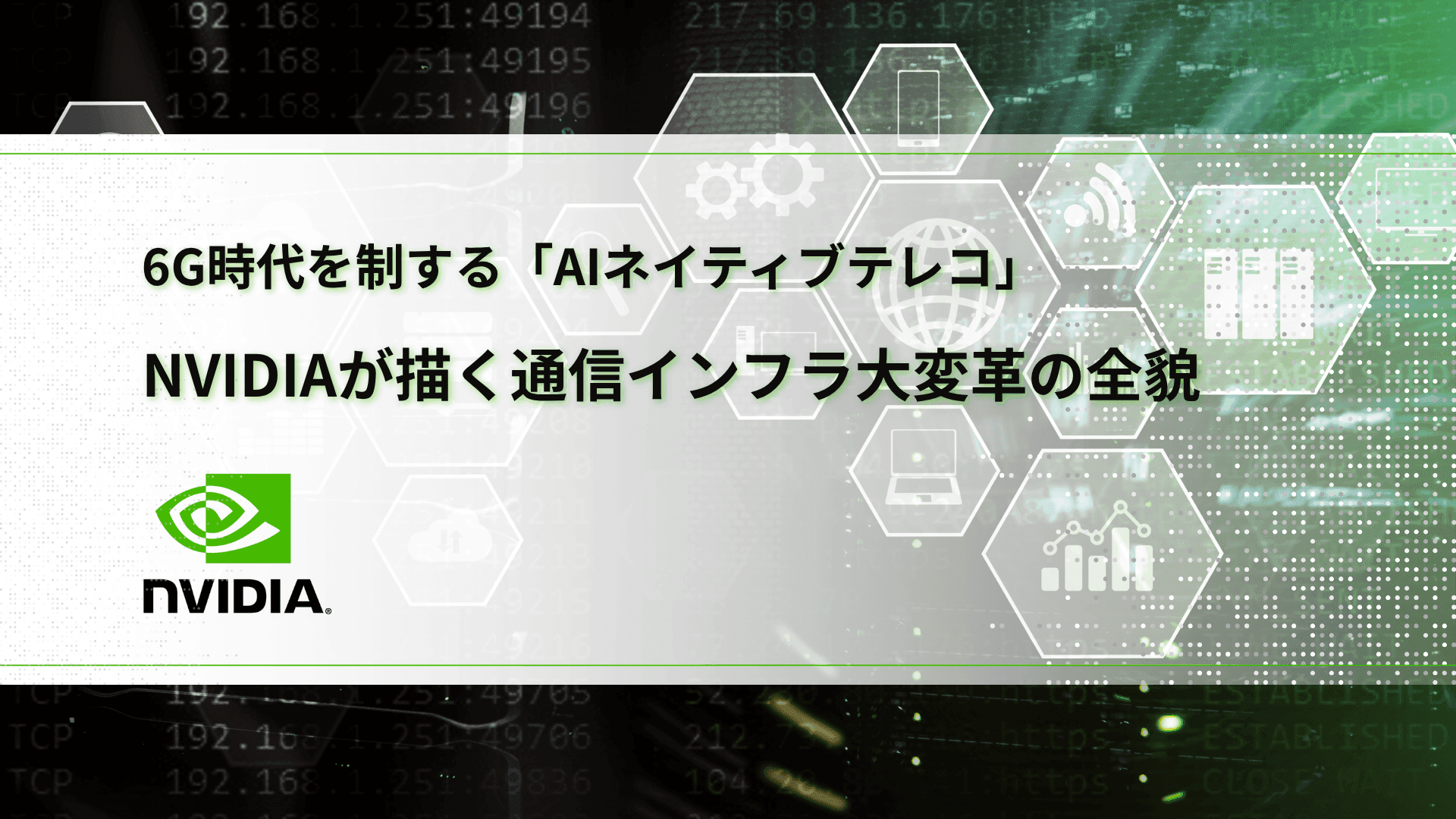 6G時代を制する「AIネイティブテレコ」──NVIDIAが描く通信インフラ大変革の全貌