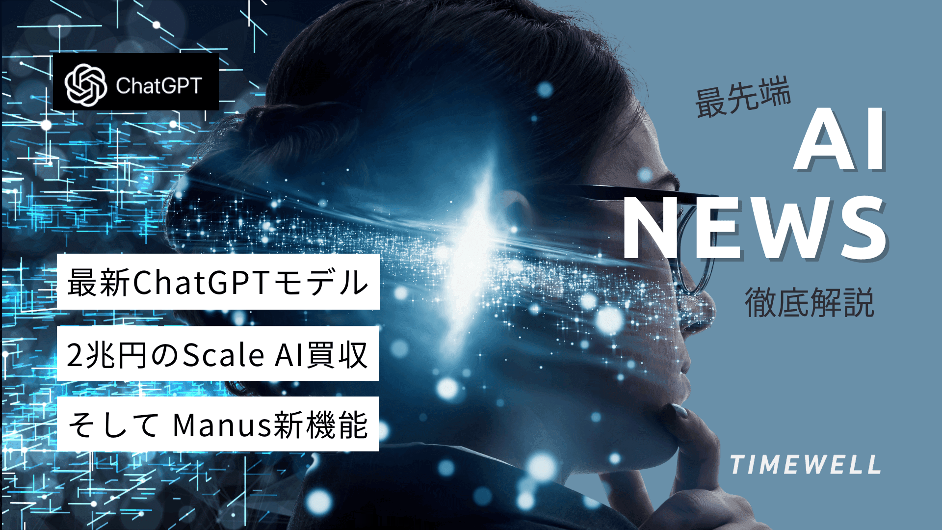 最先端AIニュース徹底解説|最新ChatGPTモデル、2兆円のScale AI買収、そして Manus新機能