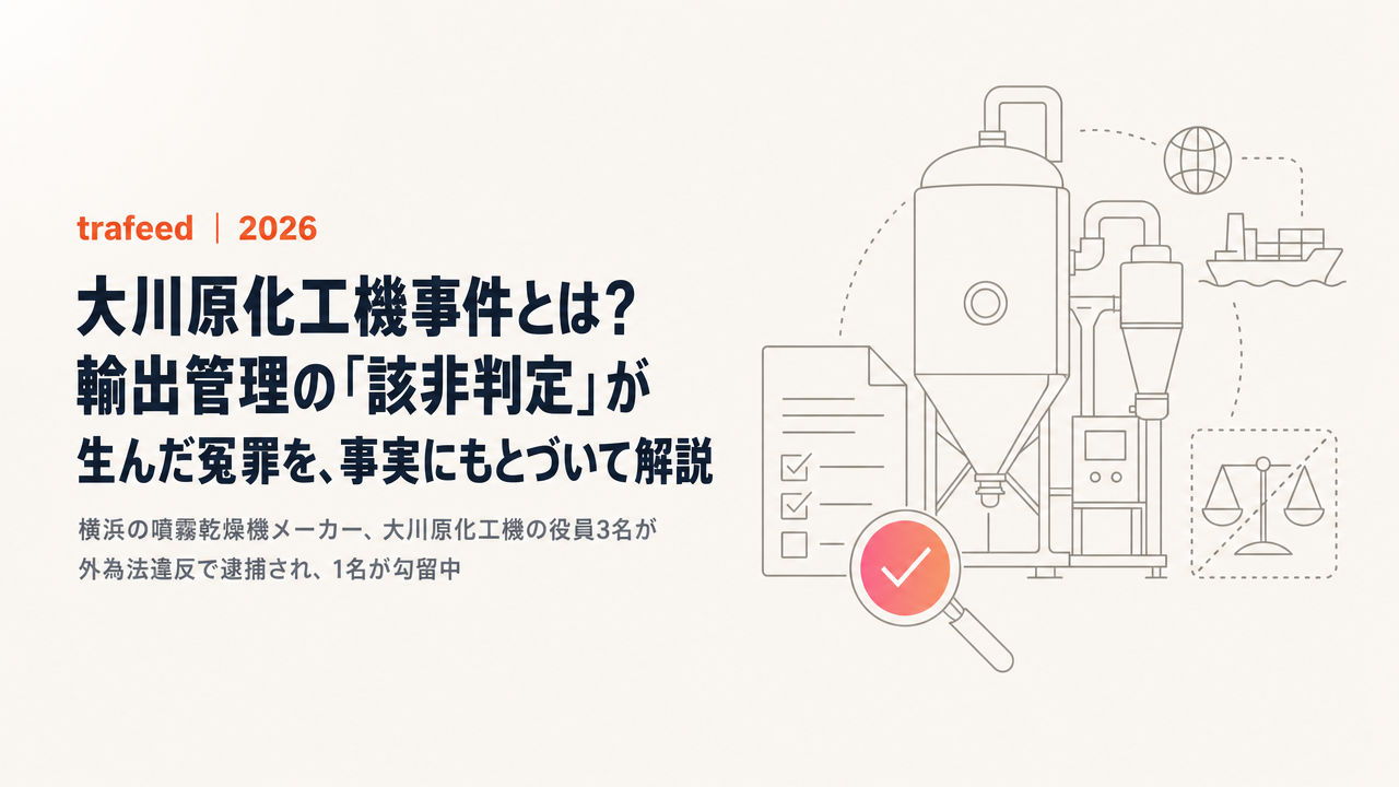 大川原化工機事件とは?輸出管理の「該非判定」が生んだ冤罪を、事実にもとづいて解説