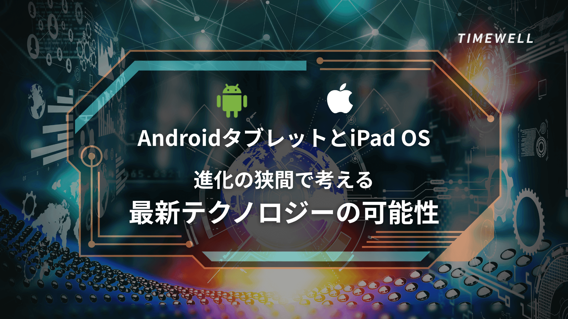 AndroidタブレットとiPad OS進化の狭間で考える最新テクノロジーの可能性