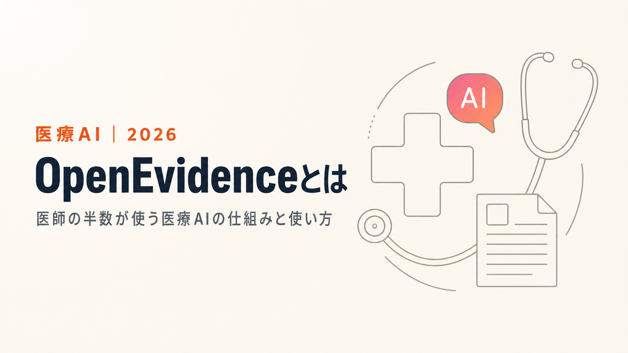 OpenEvidence(オープンエビデンス)とは?全米の医師4割が使う医療AIの使い方・日本語対応を解説