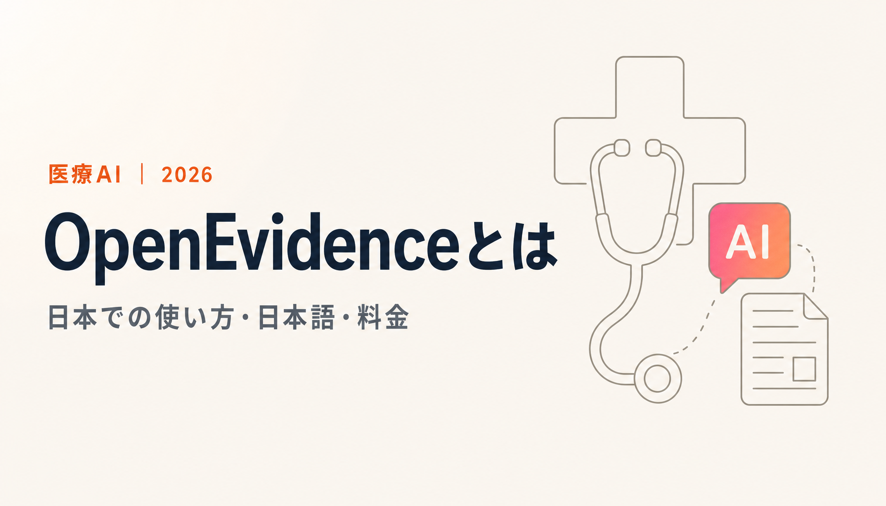 OpenEvidence(オープンエビデンス)とは?日本での使い方・日本語・料金