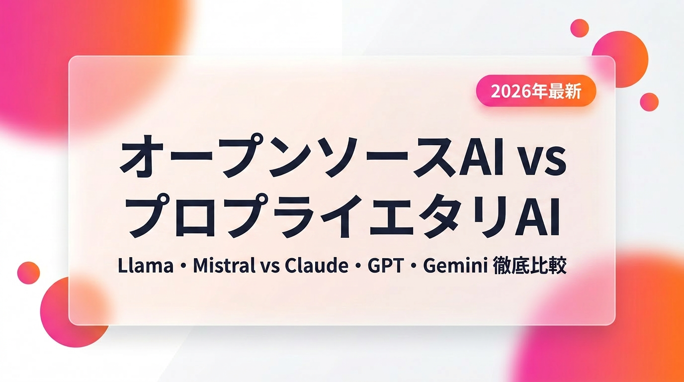 オープンソースAI vs プロプライエタリAI徹底比較【2026年最新】