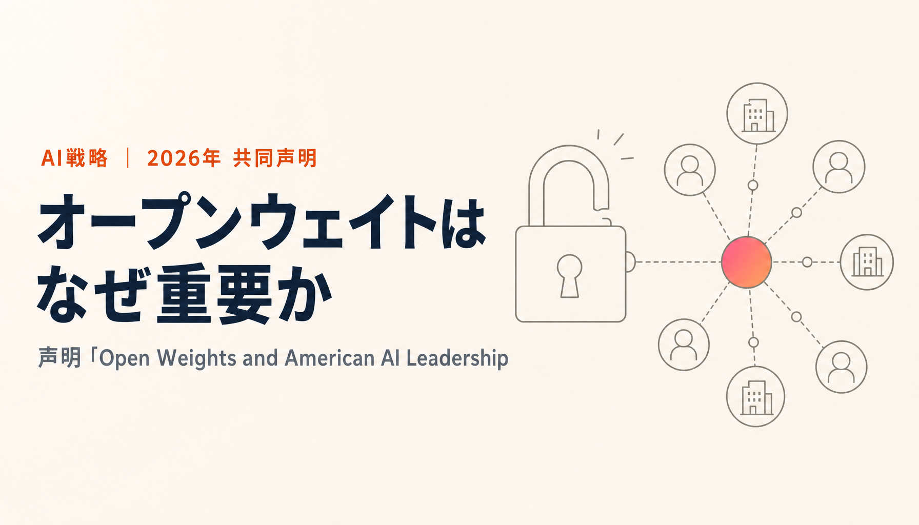 オープンウェイトはなぜ重要か｜「Open Weights and American AI Leadership」声明を初心者向けに読み解く
