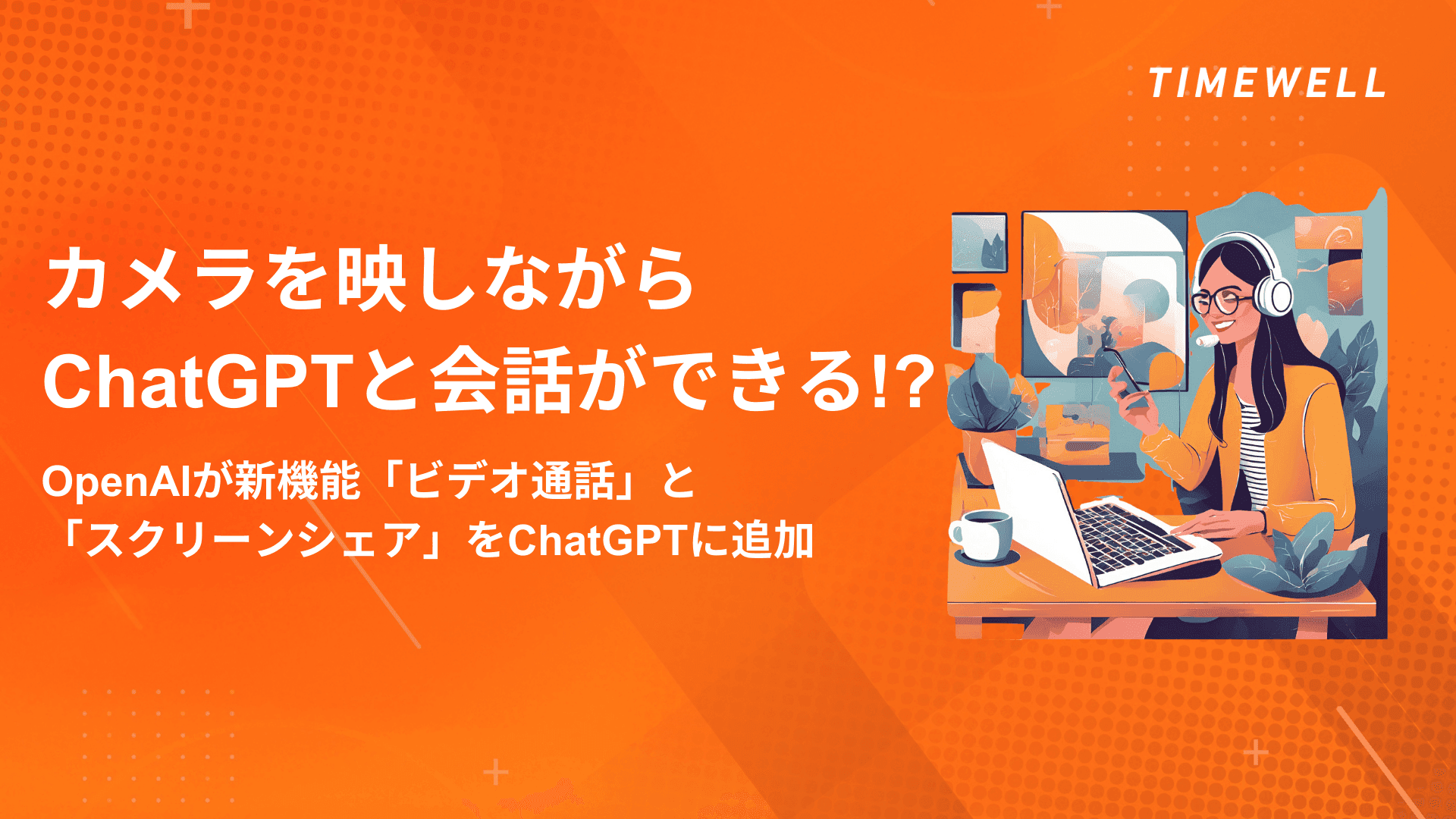 ChatGPTのビデオ通話・スクリーンシェア機能とは？ビジネス活用法と最新マルチモーダルAIの全貌