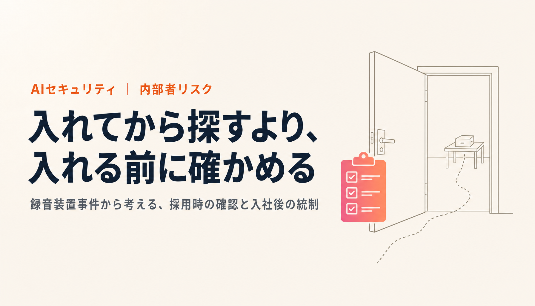 OpenAIの録音装置事件｜内部者リスクと採用時のバックグラウンドチェック